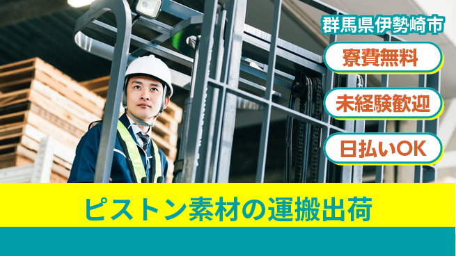 株式会社BREXA Next 【ピストン素材の運搬出荷】の工場求人・派遣情報 | ジョバディ工場