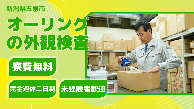 株式会社BREXA Next 【オーリングの外観検査】の工場求人・派遣情報 | ジョバディ工場