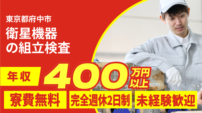 株式会社BREXA Next 【衛星機器の組立検査】の工場求人・派遣情報 | ジョバディ工場