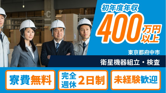 株式会社BREXA Next 正社員登用有【衛星機器組立・検査】の工場求人・派遣情報 | ジョバディ工場