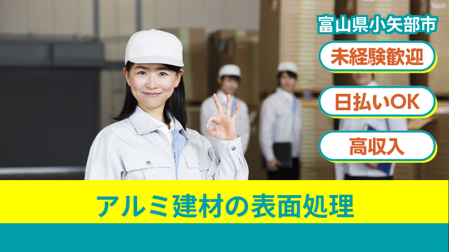 株式会社BREXA Next 【アルミ建材の表面処理】の工場求人・派遣情報 | ジョバディ工場