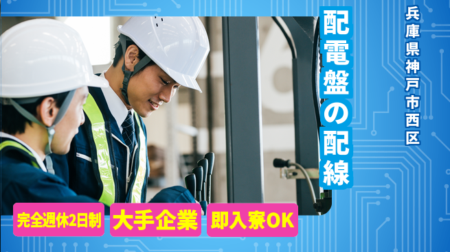 株式会社綜合キャリアオプション 配電盤の配線の工場求人・派遣情報 | ジョバディ工場