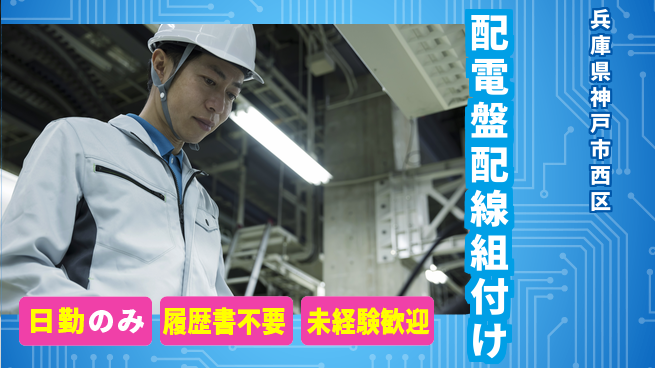 株式会社綜合キャリアオプション 【配電盤配線組付け】の工場求人・派遣情報 | ジョバディ工場