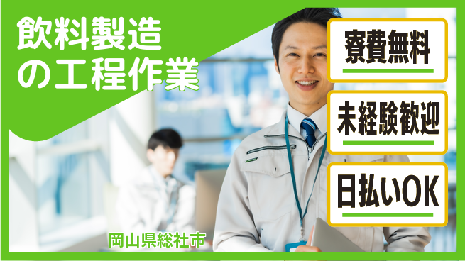 株式会社BREXA Next 【飲料製造の工程作業】の工場求人・派遣情報 | ジョバディ工場