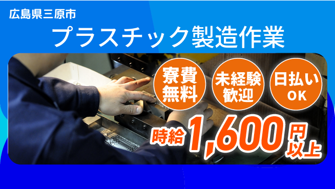 株式会社BREXA Next 【プラスチック製造作業】の工場求人・派遣情報 | ジョバディ工場
