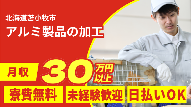 株式会社BREXA Next 【アルミ製品の加工】の工場求人・派遣情報 | ジョバディ工場