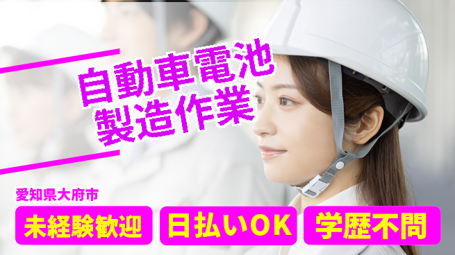 株式会社BREXA Next 【自動車電池製造作業】の工場求人・派遣情報 | ジョバディ工場