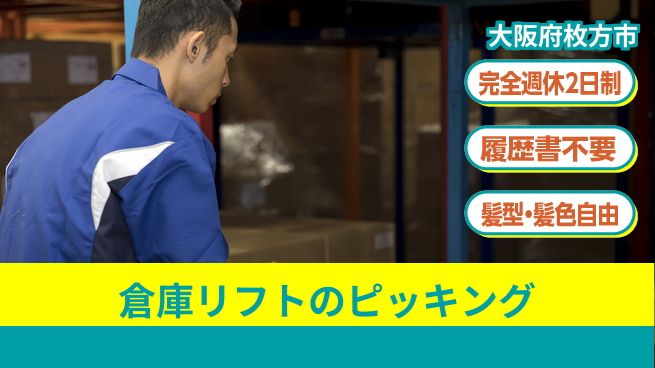 株式会社綜合キャリアオプション 倉庫リフトのピッキングの工場求人・派遣情報 | ジョバディ工場