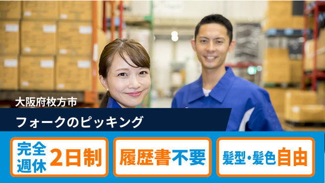 株式会社綜合キャリアオプション フォークのピッキングの工場求人・派遣情報 | ジョバディ工場