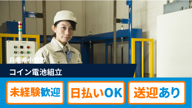 株式会社BREXA Next 正社員登用有【コイン電池組立】の工場求人・派遣情報 | ジョバディ工場