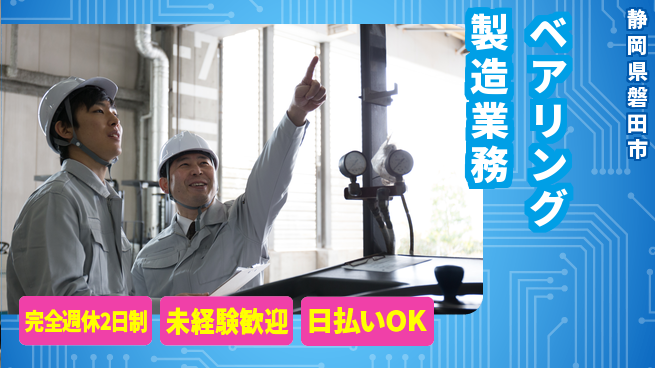 株式会社BREXA Next 【ベアリング製造業務】の工場求人・派遣情報 | ジョバディ工場