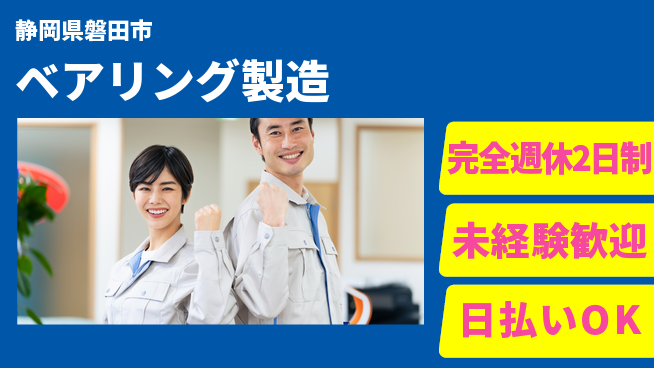 株式会社BREXA Next 正社員登用有【ベアリング製造】の工場求人・派遣情報 | ジョバディ工場