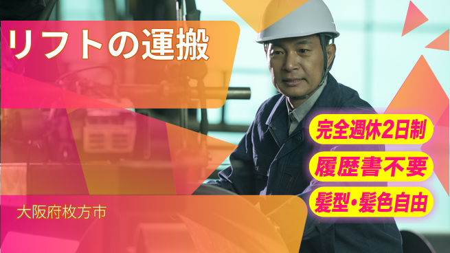株式会社綜合キャリアオプション リフトの運搬の工場求人・派遣情報 | ジョバディ工場