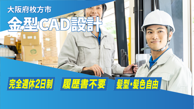 株式会社綜合キャリアオプション 金型CAD設計の工場求人・派遣情報 | ジョバディ工場