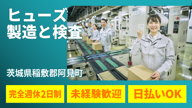 株式会社BREXA Next 【ヒューズ製造と検査】の工場求人・派遣情報 | ジョバディ工場