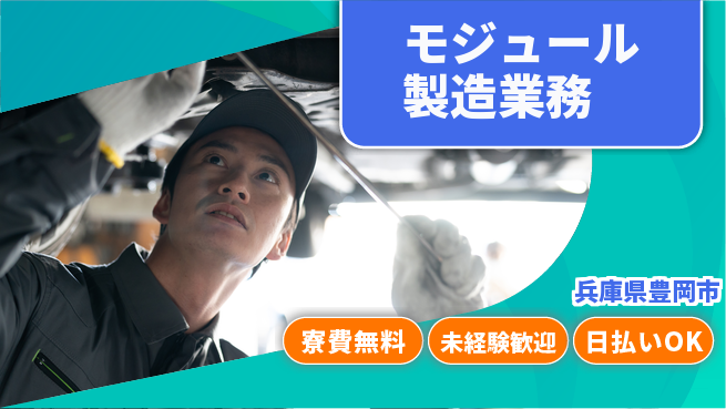 株式会社BREXA Next 【モジュール製造業務】の工場求人・派遣情報 | ジョバディ工場