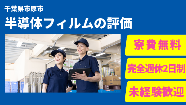 株式会社BREXA Next 【半導体フィルムの評価】の工場求人・派遣情報 | ジョバディ工場