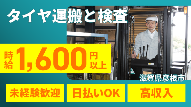 株式会社BREXA Next 【タイヤ運搬と検査】の工場求人・派遣情報 | ジョバディ工場