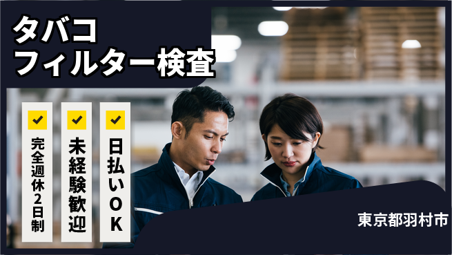 株式会社BREXA Next 【タバコフィルター検査】の工場求人・派遣情報 | ジョバディ工場