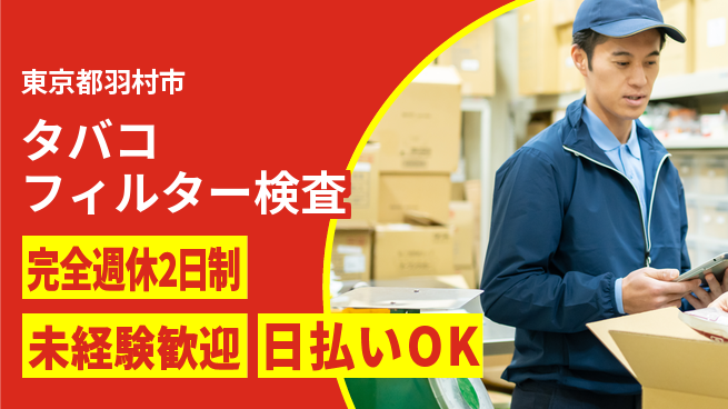 株式会社BREXA Next 【タバコフィルター検査】の工場求人・派遣情報 | ジョバディ工場