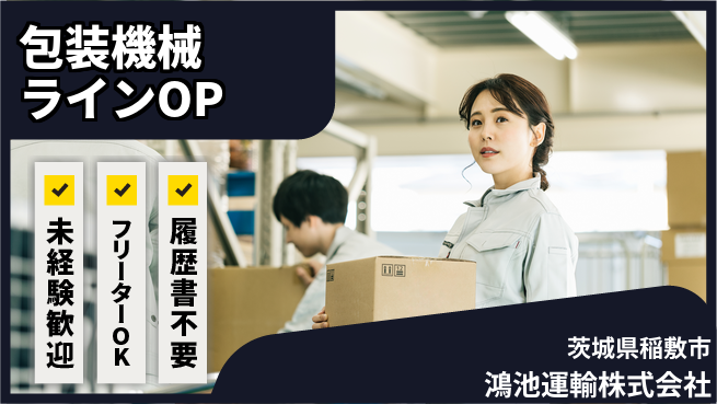 鴻池運輸株式会社 夜勤有【包装機械のラインオペレーター】東証一部上場企業の工場求人・派遣情報 | ジョバディ工場