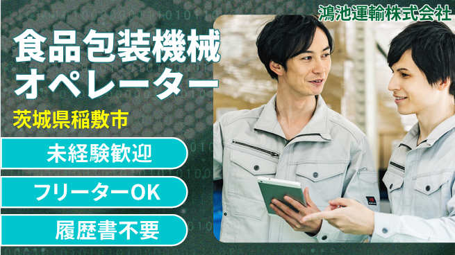 鴻池運輸株式会社 夜勤有【食品包装の機械オペレーター】東証一部上場企業の工場求人・派遣情報 | ジョバディ工場