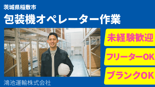 鴻池運輸株式会社 夜勤有【包装機のオペレーター業務】東証一部上場企業の工場求人・派遣情報 | ジョバディ工場