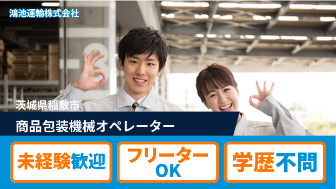 鴻池運輸株式会社 夜勤有【商品包装の機械オペレーター】東証一部上場企業の工場求人・派遣情報 | ジョバディ工場