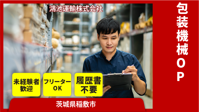 鴻池運輸株式会社 夜勤有【商品包装の機械オペレーター】東証一部上場企業の工場求人・派遣情報 | ジョバディ工場