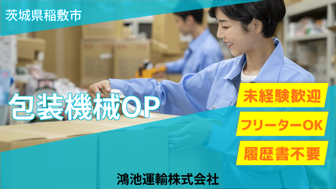 鴻池運輸株式会社 夜勤有【包装機械のオペレーター】東証一部上場企業／未経験歓迎！の工場求人・派遣情報 | ジョバディ工場