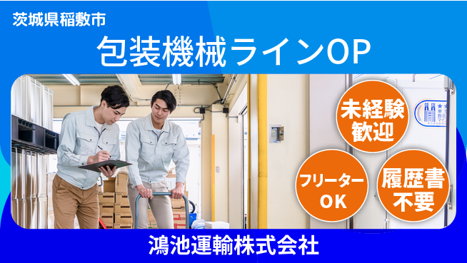 鴻池運輸株式会社 夜勤有【包装機械を操作するラインスタッフ】東証一部上場企業／産育休が取りやすく女性も活躍！の工場求人・派遣情報 | ジョバディ工場