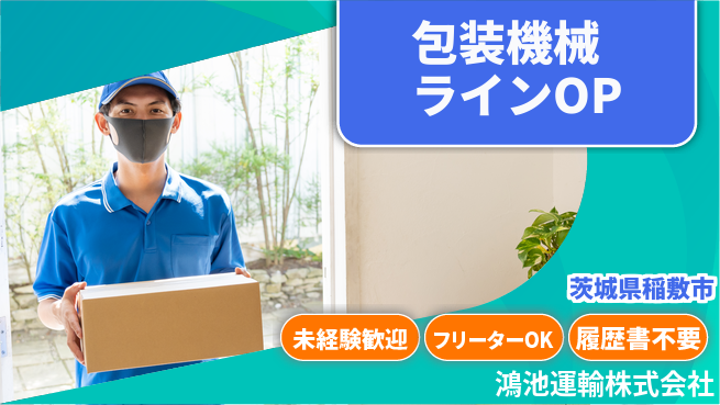 鴻池運輸株式会社 夜勤OK！未経験可【包装機械ラインオペ】東証一部上場企業の工場求人・派遣情報 | ジョバディ工場