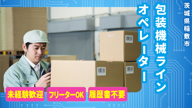 鴻池運輸株式会社 安心の大手企業で未経験OK【包装機械ラインのオペレーター】／夜勤あり 東証一部上場！の工場求人・派遣情報 | ジョバディ工場