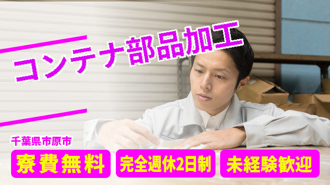 株式会社BREXA Next 【コンテナ部品加工】の工場求人・派遣情報 | ジョバディ工場