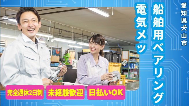 株式会社BREXA Next 【船舶用ベアリング電気メッ】の工場求人・派遣情報 | ジョバディ工場
