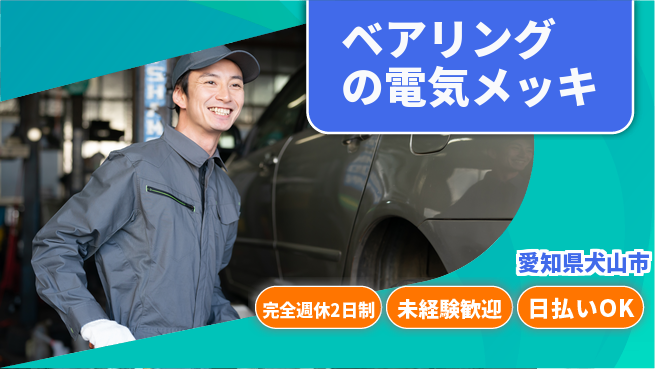 株式会社BREXA Next 頑張り評価【ベアリングの電気メッキ】の工場求人・派遣情報 | ジョバディ工場