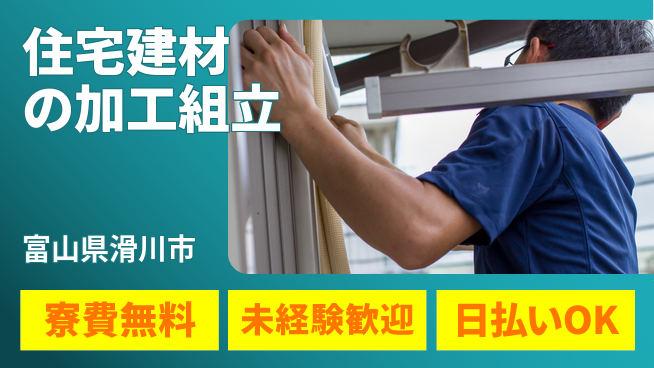 株式会社BREXA Next 【住宅建材の加工組立】の工場求人・派遣情報 | ジョバディ工場