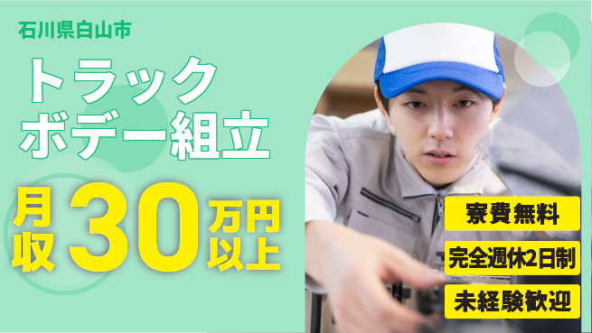 株式会社BREXA Next 【トラックボデー組立】の工場求人・派遣情報 | ジョバディ工場