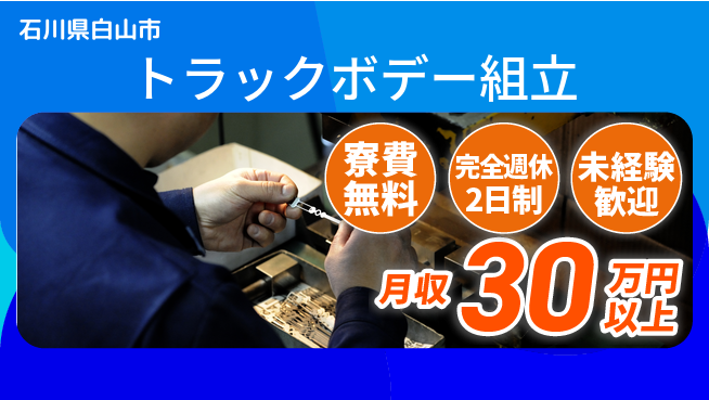 株式会社BREXA Next 【トラックボデー組立】の工場求人・派遣情報 | ジョバディ工場