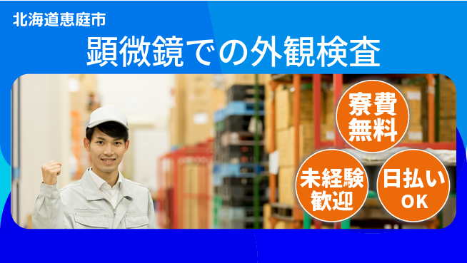 株式会社BREXA Next 【顕微鏡での外観検査】の工場求人・派遣情報 | ジョバディ工場
