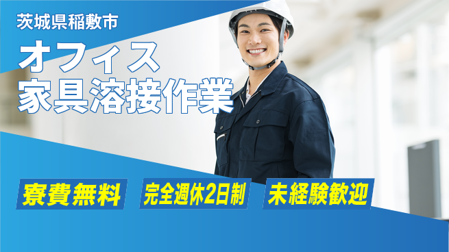 株式会社BREXA Next 【オフィス家具溶接作業】の工場求人・派遣情報 | ジョバディ工場