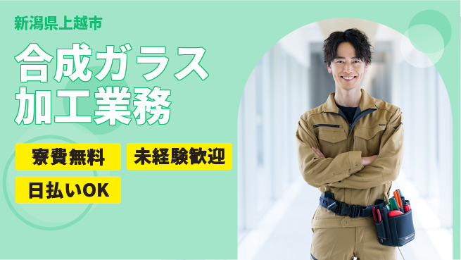 株式会社BREXA Next 【合成ガラス加工業務】の工場求人・派遣情報 | ジョバディ工場
