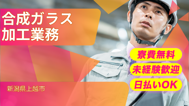 株式会社BREXA Next 【合成ガラス加工業務】の工場求人・派遣情報 | ジョバディ工場