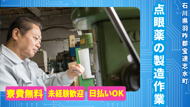 株式会社BREXA Next 【点眼薬の製造作業】の工場求人・派遣情報 | ジョバディ工場