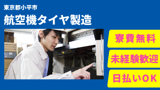 株式会社BREXA Next 【航空機タイヤ製造】の工場求人・派遣情報 | ジョバディ工場