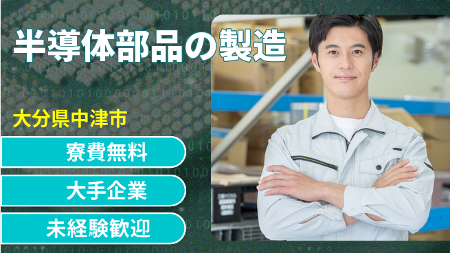 株式会社BREXA Next 【半導体部品の製造】の工場求人・派遣情報 | ジョバディ工場
