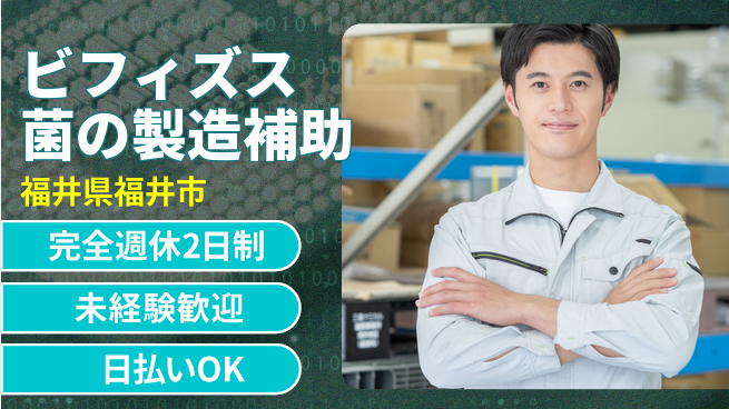株式会社BREXA Next 【ビフィズス菌の製造補助】の工場求人・派遣情報 | ジョバディ工場