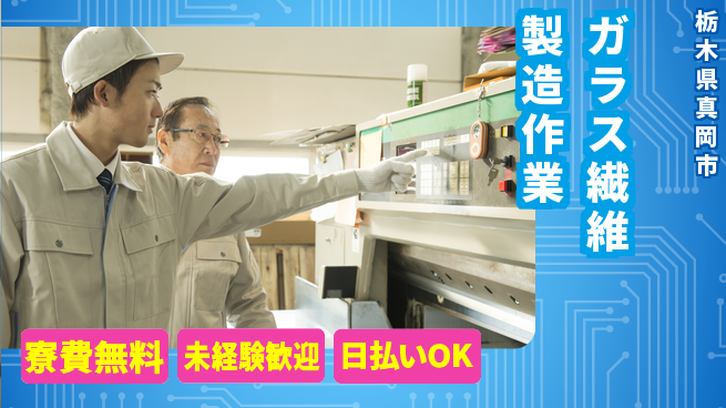 株式会社BREXA Next 【ガラス繊維製造作業】の工場求人・派遣情報 | ジョバディ工場