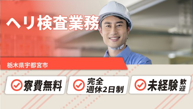 株式会社BREXA Next 【ヘリ検査業務】の工場求人・派遣情報 | ジョバディ工場
