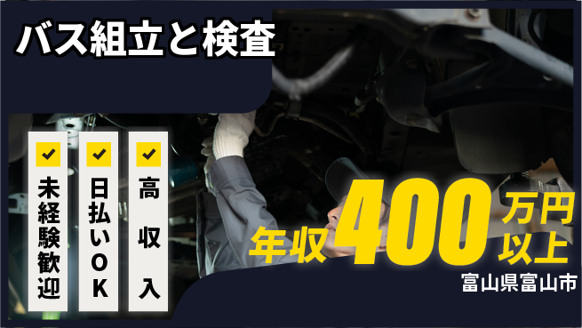 株式会社BREXA Next 【バス組立と検査】の工場求人・派遣情報 | ジョバディ工場